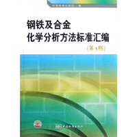 钢铁及合金化学分析方法标准汇编（第3版）