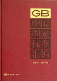 中国国家标准汇编-2011年 修订-16