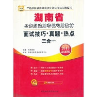 华图版2013湖南公务员录用考试专用教材：面试技巧﹒真题﹒热点三合一