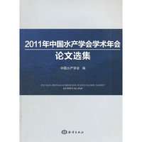 2011年中国水产学会学术年会论文选集