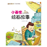 小画家应该知道的绘画故事