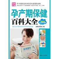 孕产期保健百科大全-超值赠送胎儿发育及分娩视频
