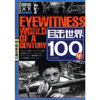 【图说天下 探索发现系列】- 目击世界100年