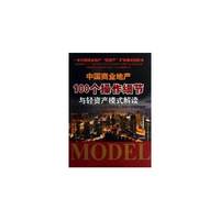 中国商业地产100个操作细节与轻资产模式解读