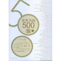 世界名校500强-(上下)