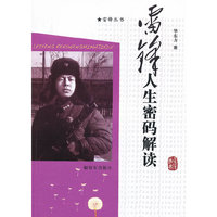 雷锋人生密码解读