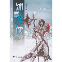 冰雪奇侠