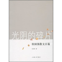 光阴的碎片-桂国强散文百篇