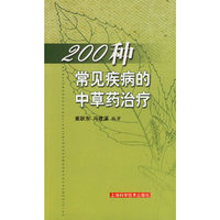 200种常见疾病的中草药治疗.