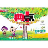 13春典中点五年级语文SJ(苏教)下