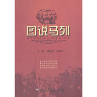 图说马列