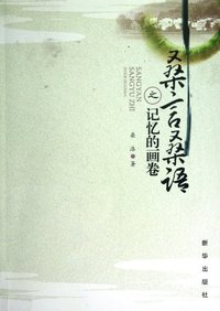 桑言桑语之记忆画卷