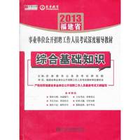 20福建省事业单位公开招聘工作人员考试深度辅导教材 综合基础知识