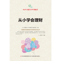 从小学会理财-NLP卓越青少年训练营