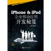 iPhone&ipad 企业移动应用开发秘笈