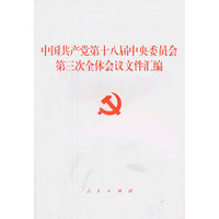 中国共产党第十八届中央委员会第三次全体会议文件汇编