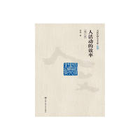 人活动的效率