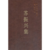 苏振兴集-中国社会科学院学者文选