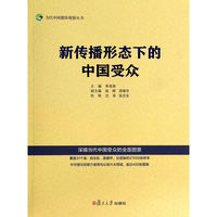 新传播形态下的中国受众