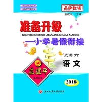 孟建平系列丛书·准备升级小学暑假衔接：语文（5升6）