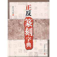 正反纂刻字典