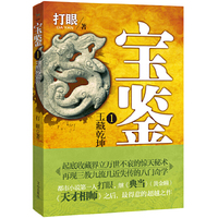 宝鉴1:玉藏乾坤(起点打眼继《典当》(黄金瞳)、《天才相师》后,融古玩、鉴宝、收藏、占卜、相术、外八门、江湖流派的都市新作)