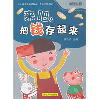 来吧.把钱存起来-小小理财家