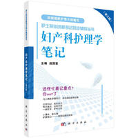 妇产科护理学笔记