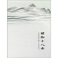 昭和十八年