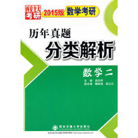 数学二-历年真题分类解析-数学考研-2015版