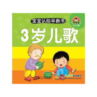 0-3岁-3岁儿歌-宝宝认知早教书