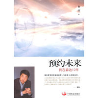 预约未来-我在森达12年