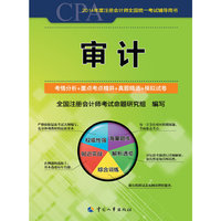 2014年度注册会计师全国统一考试辅导用书——审计