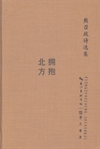 拥抱北方：熊召政诗选集