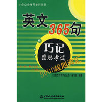 英文365句巧记雅思考试8000核心词汇