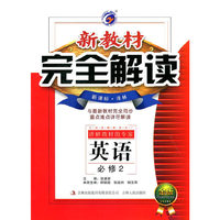 14秋英语(必修2)(新课标译林)新教材完全解读(金版)