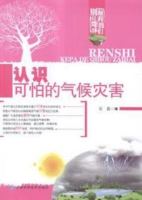 认识可怕的气候灾害
