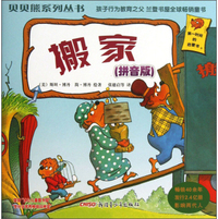 搬家(拼音版)/贝贝熊系列丛书