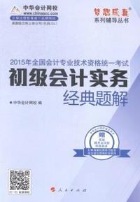 2015年全国初级会计师考试“梦想成真”系列 初级会计实务 经典题解 不懂“扫一扫”,专家“码”上到!同时赠送价值680元的答疑、考前串讲、模考点评、会计实训培训课程。&nbsp