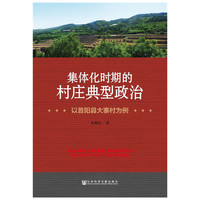 集体化时期的村庄典型政治-以昔阳县大寨村为例