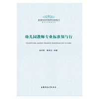 幼儿园教师专业标准知与行-基础教育改革与教师专业发展丛书·基础教育改革与学生发展系列