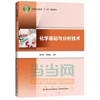 化学基础与分析技术(高等职业教育“十二五”规划教材)