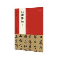 启功作品-中国最具代表性书法作品-[No.48]-(第二版)