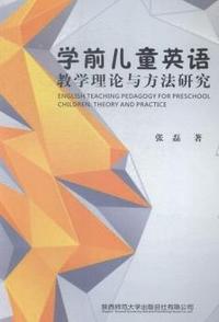 学前儿童英语教学理论与方法研究