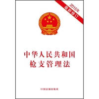 中华人民共和国枪支管理法-2015年最新修订