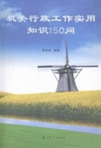 机关行政工作实用知识150问