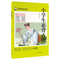 小学生必背古诗-小学版