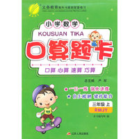(2015秋)口算题卡 三年级 数学 小学 (上) 人教版