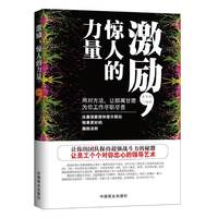 激励，惊人的力量（畅销珍藏版）用对方法，让下属甘愿为你工作尽职尽责。没有管理不好的员工，只有不会管理的领导。比暴涨薪资和晋升职位效果更好的激励法则，让团队保持超强战斗力的秘籍，让员工对你忠心的领导艺术
