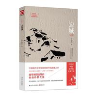 边城-(纪念版)